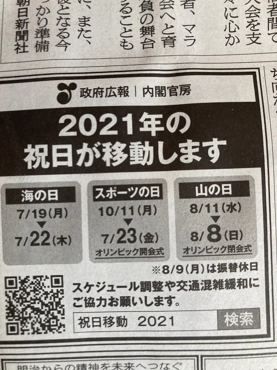 いつの間にそんなことに！？2021年の祝日が移動していた！