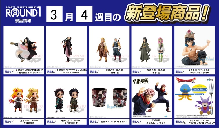ラウンドワンスタジアムアリオ柏店 景品情報 今週登場景品揃ってます 発見できない景品ありましたら スタッフまでお気軽にお声がけください 鬼滅 大変人気となってます フィギュアやぬいぐるみと多数展開していますので 悪天候ではありますが