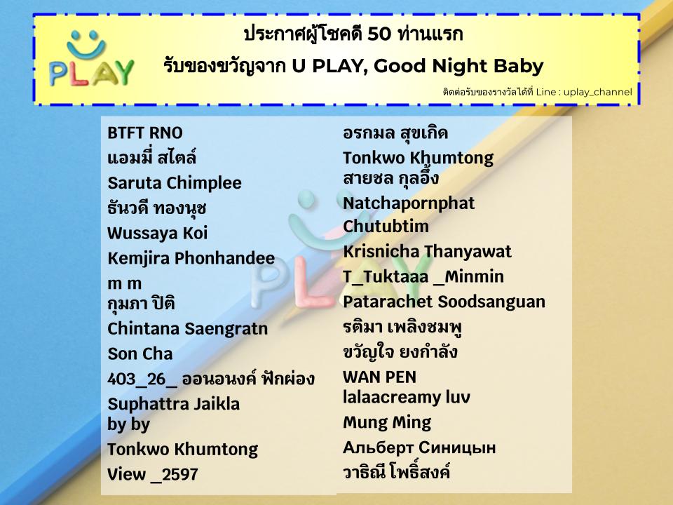 UPLAY_Channel's tweet photo. ประกาศรายชื่อผู้โชคดี จากกิจกรรมแสดงความคิดเห็น 50 ท่านแรก 
ตรวจสอบรายชื่อแล้ว��่งชื่อ-ที่อยู่รับของรางวัลมาที่ Line : uplay_channel 🎉ขอแสดงความยินดีกับผู้โชคดีทั้ง 50 ท่านด้วยค่ะ🎉
Wolf Wolf - U PLAY PROJECT A
https://t.co/AiYFWWgAiU

#WolfWolf #UPLAY https://t.co/13WLo79NFb