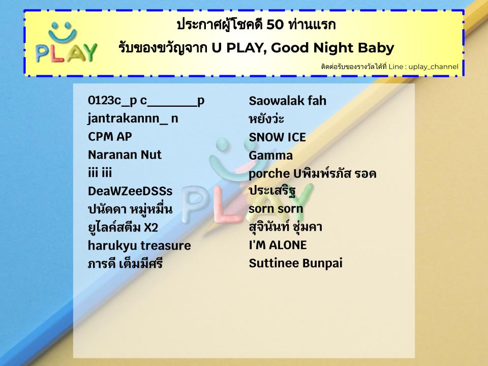 UPLAY_Channel's tweet photo. ประกาศรายชื่อผู้โชคดี จากกิจกรรมแสดงความคิดเห็น 50 ท่านแรก 
ตรวจสอบรายชื่อแล้ว��่งชื่อ-ที่อยู่รับของรางวัลมาที่ Line : uplay_channel 🎉ขอแสดงความยินดีกับผู้โชคดีทั้ง 50 ท่านด้วยค่ะ🎉
Wolf Wolf - U PLAY PROJECT A
https://t.co/AiYFWWgAiU

#WolfWolf #UPLAY https://t.co/13WLo79NFb