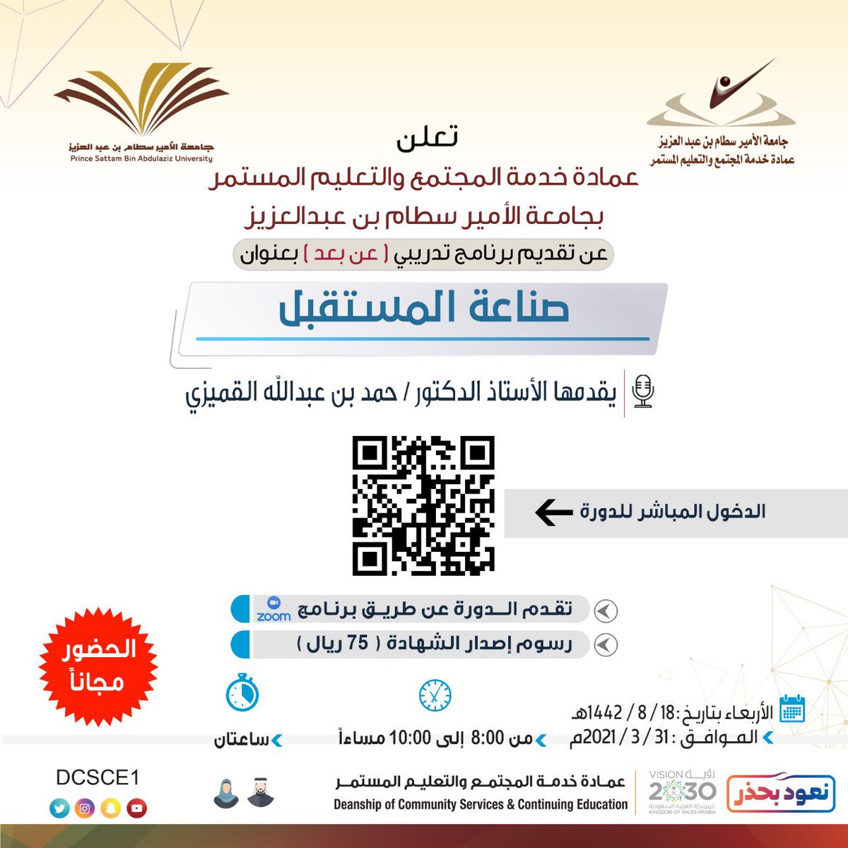 PSAU_EVENTS's tweet photo. 📮 

تعلن عمادة خدمة المجتمع والتعليم المستمر 
عن فتح التسجيل في #دورة : #صناعة_المستقبل . 
| عن بعد 📱💻 #Zoom | 

التسجيل المباشر ⬇️
https://t.co/jo9gfsXgGt

رابط دخول الدورة ⬇️ 
https://t.co/D5f2R3R0ct https://t.co/xeboi19crm