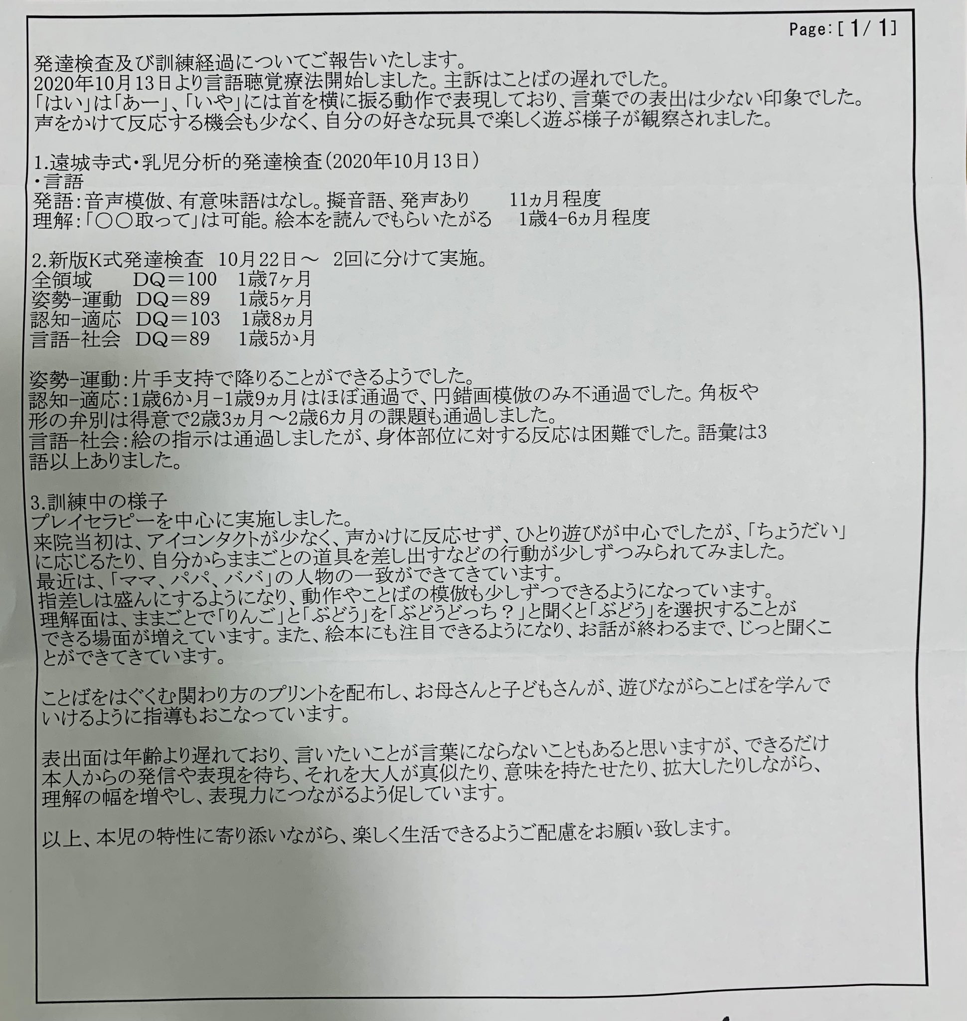 オイラ 療育園に入るためにお願いしていた診断書が郵送で届いた １歳７ヶ月頃にした発達検査の報告とその後の様子が添付されていた 発達検査から５ヶ月経ったけど あまり言葉増えてない