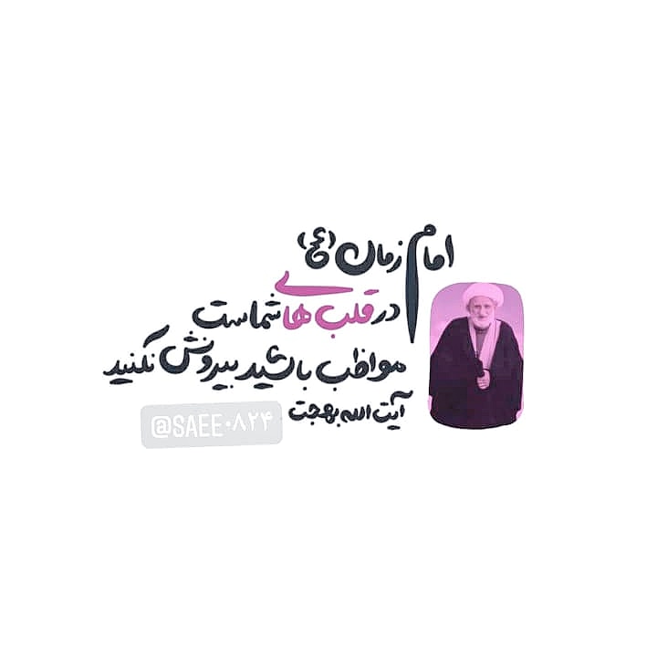 #امام_زمان عج در #قلب های شماست.مواظب باشید بیرونش نکنید.
#آیت الله #بهجت