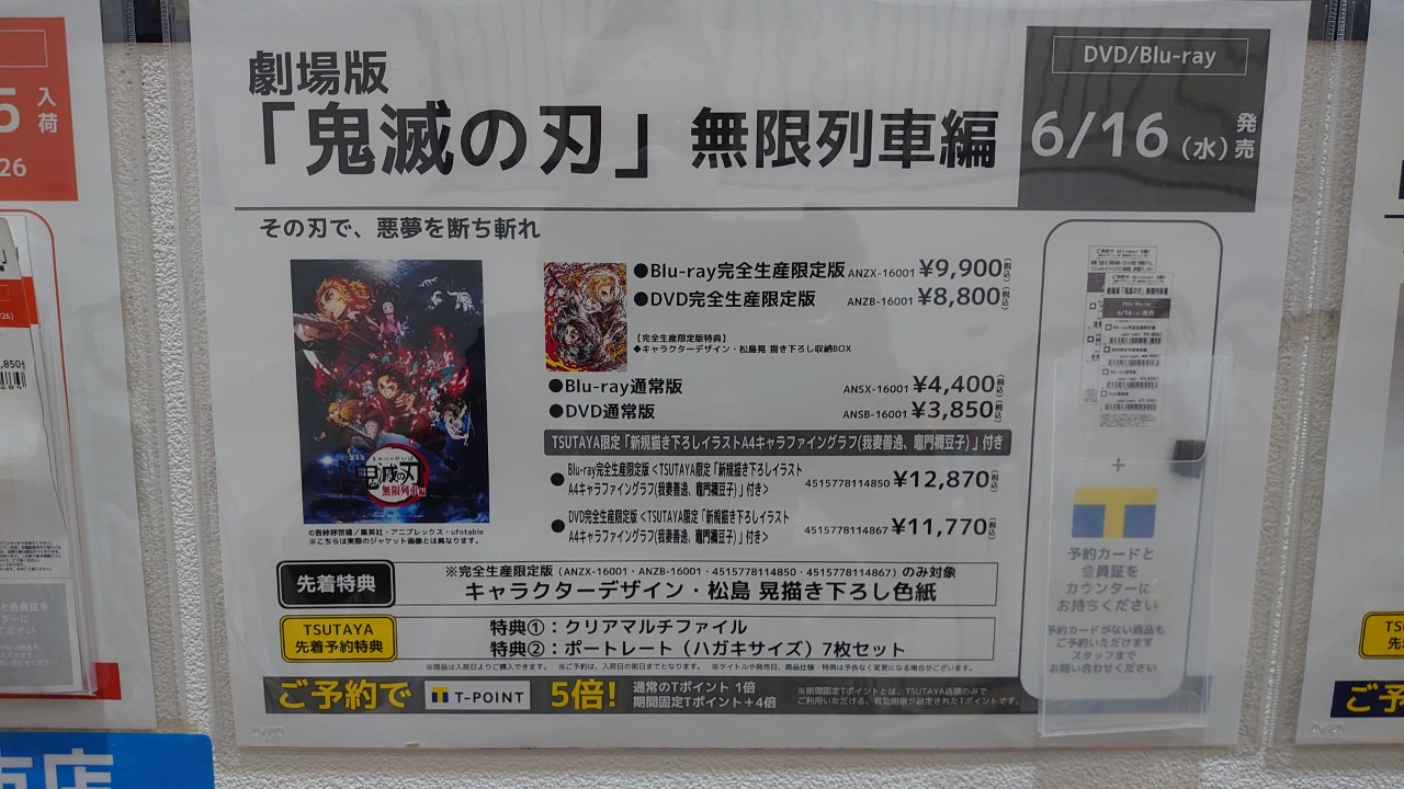 Tsutaya四日市店 劇場版 鬼滅の刃 無限列車編 Dvd 6 16発売に決まりましたね ご予約はお済みになりましたか Tsutaya限定特典 もあります 詳しくは店頭の告知物にてご確認ください 当店は このご予約を店頭受付のみとしております 公式サイト