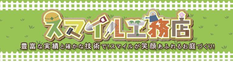 スマイル工務店