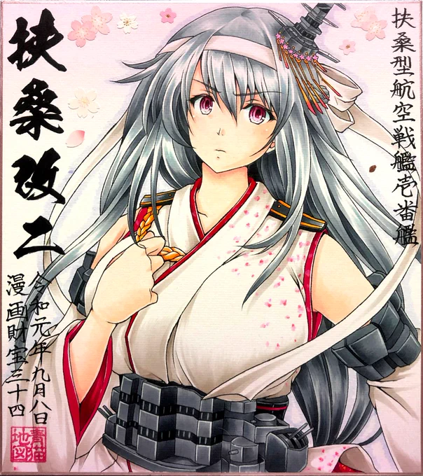 「山城。大変よ。進水日になってしまったわ…」

#艦これ #扶桑 #扶桑生誕祭 #扶桑生誕祭2021 
#3月28日は扶桑の誕生日 #扶桑進水日 