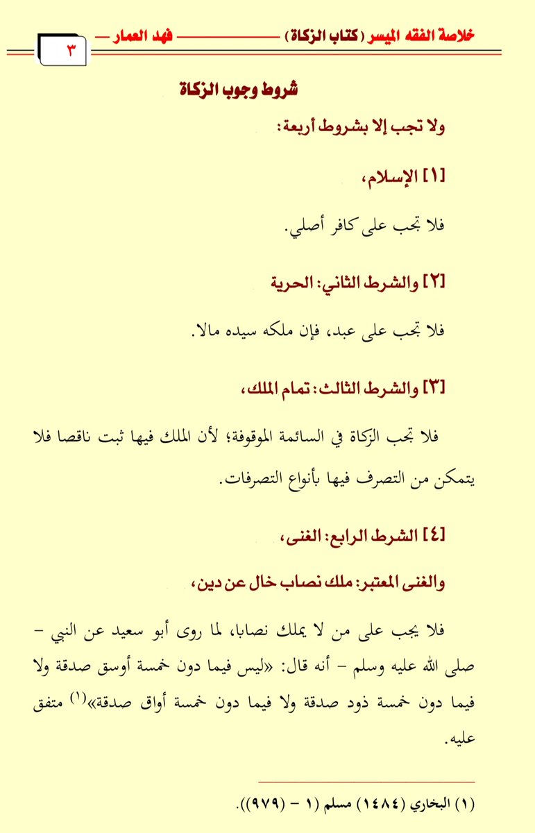 AlammarFa's tweet image. من اراد الشرح على اليوتيوب:
🎞 كتاب الزكاة (2) 
مدة المقطع(٢:١٧) دقيقتان

youtu.be/Mgzjo8lKF7I