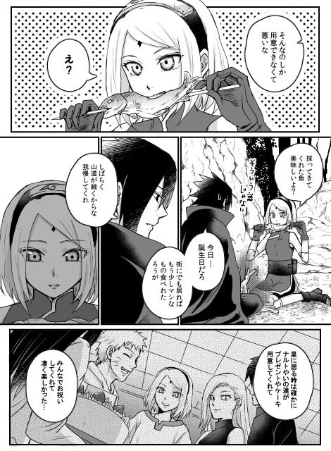 二人旅サスサクで何もなくても幸せな日

遅くなりましたがサクラちゃんお誕生日おめでとう!
#春野サクラ誕生祭2021
#春野サクラ生誕祭2021 