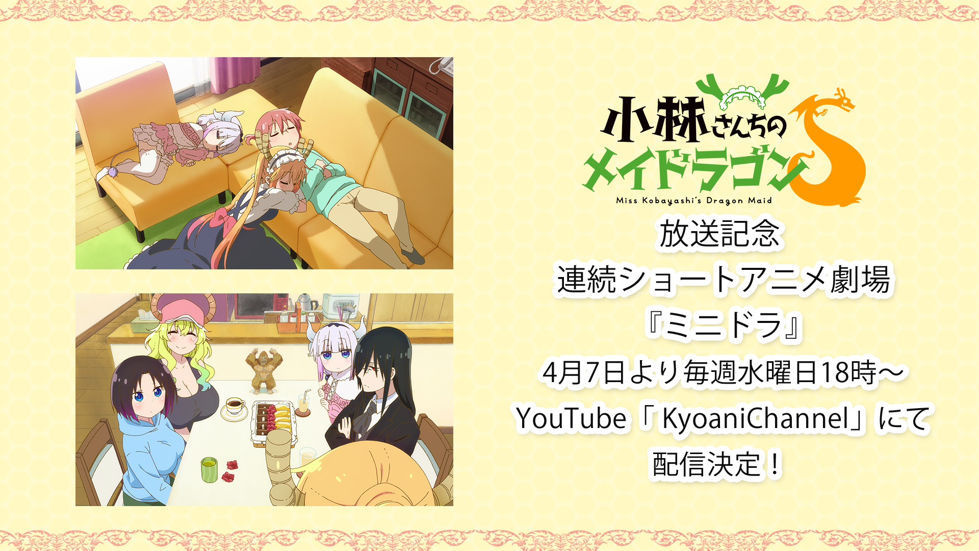 Tvアニメ 小林さんちのメイドラゴンs 公式 配信情報 さらに 小林さんちのメイドラゴンs 放送記念 連続ショートアニメ ミニドラ 4月7日より毎週水曜日 Youtubeの Kyoanichannel での配信が決定しました メイドラゴンsの放送前に是非 Tvアニメ 小林さんちのメイドラゴンs 公式 配信情報 さらに 小林さんちのメイドラゴンs 放送記念 連続ショートアニメ ミニドラ 4月7日より毎週水曜日 Youtubeの Kyoanichannel での配信が決定しました メイドラゴンsの放送前に是非