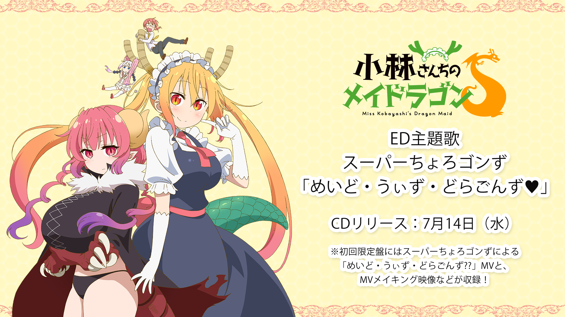 Tvアニメ 小林さんちのメイドラゴンｓ 公式 主題歌情報 小林さんちのメイドラゴンｓ の主題歌情報が公開 Op 主題歌はfhanaさんの 愛のシュプリーム Ed主題歌はスーパーちょろゴンずで めいど うぃず どらごんず です いずれも