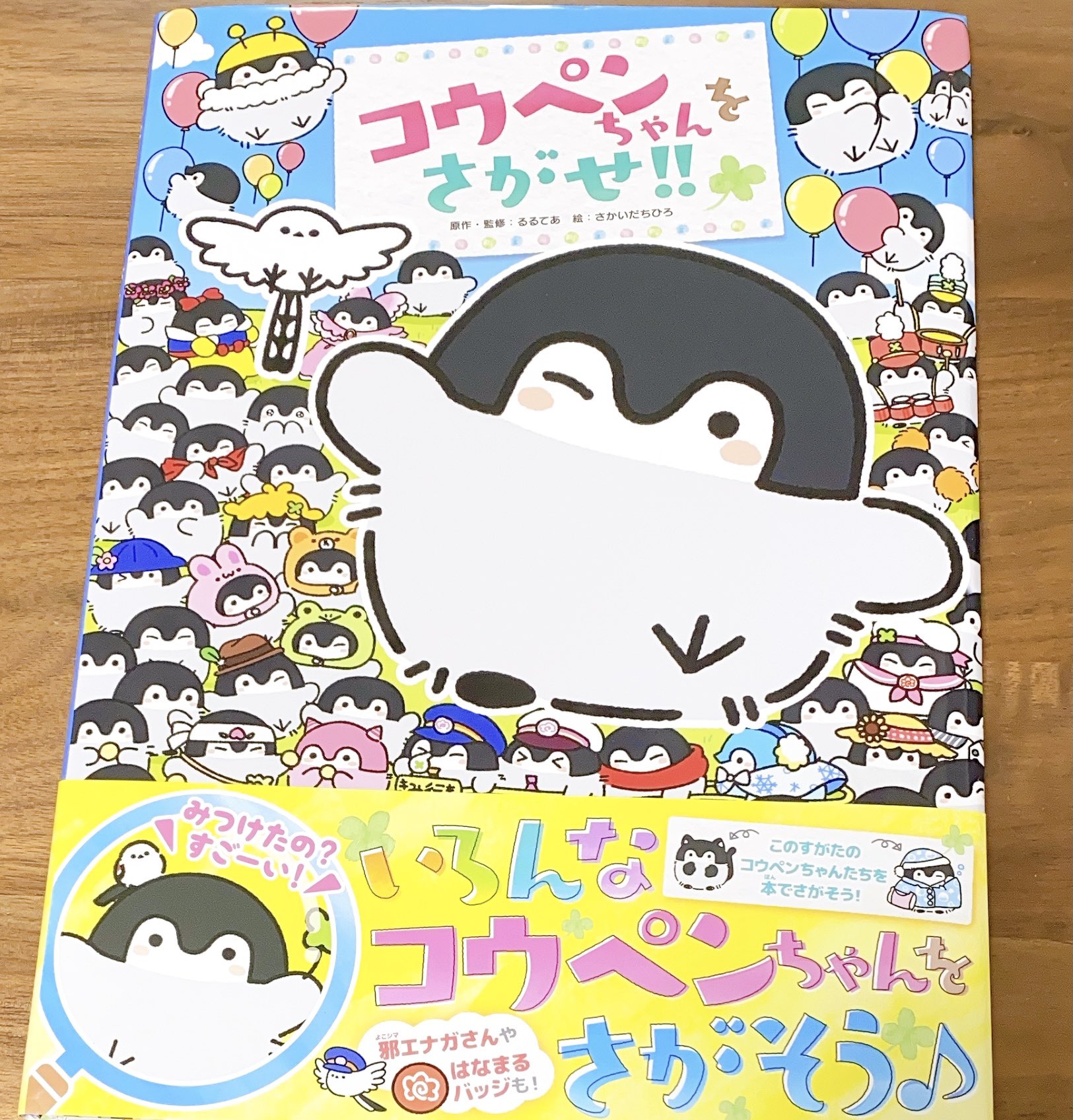 るるてあ コウペンちゃんをさがせ が3月29日 月 に発売します イラストレーターのさかいだちひろさん Chixi64 にたっっっくさんコウペンちゃんを描いていただきました 大人も子供も遊べる本だと思いますのでぜひ楽しんでくださいね T