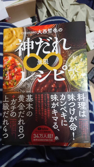 COCOCOROの大西さんのタレ本が届きました。
この本に載ってるのはもちろん、動画にもなってるトマトソースが個人的に一番のお気に入り。
つけたりかけたり以外の様々なタレの活用法もあるので助かる 