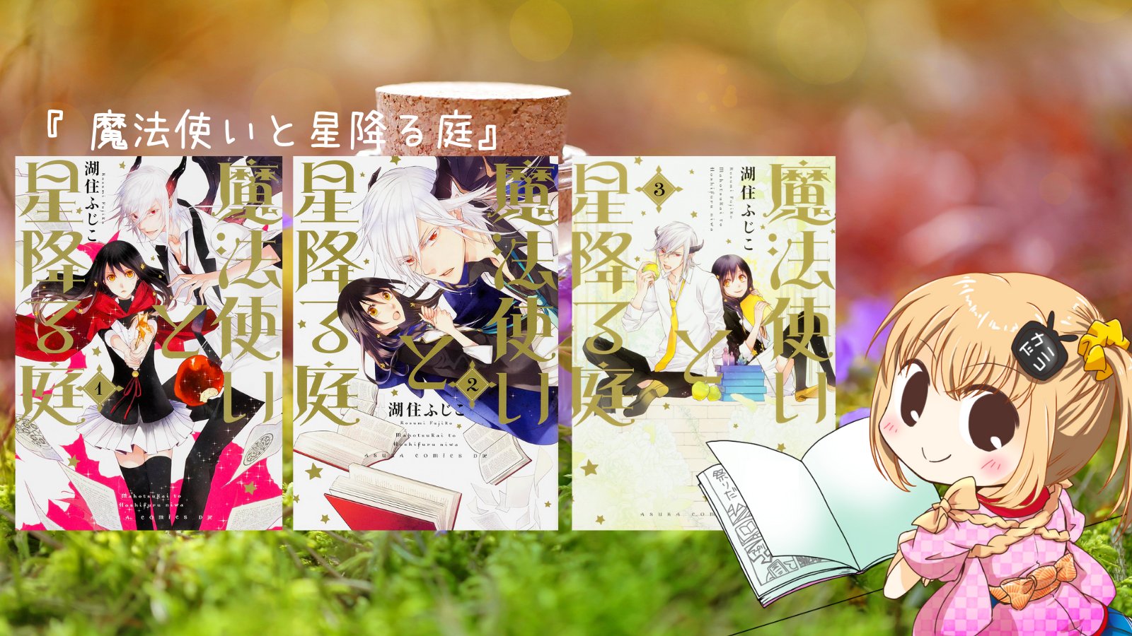 ニコカド祭り 公式 次はこれにしようかなっ 魔法使いと星降る庭 1 3巻 T Co Vhogacv3ex 魔法の才能を見出され魔法学校へ入学することになった主人公 璃央 でも期待に胸を膨らませたのも束の間 悪魔と契約させられ 恋の呪い