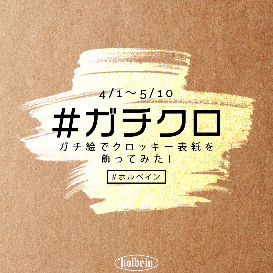 ✨「ガチ絵でクロッキー帳を飾ってみた」略して #ガチクロ ✨

◆使用画材は水彩、アクリル、ペン画、コラージュなど何でもok!
◆描いたクロッキー表紙にハッシュタグ #ガチクロ を付けて投稿！
◆「CROQUIS」のロゴはどう使うは腕の見せ所💪

#ホルベイン
#クロッキー帳