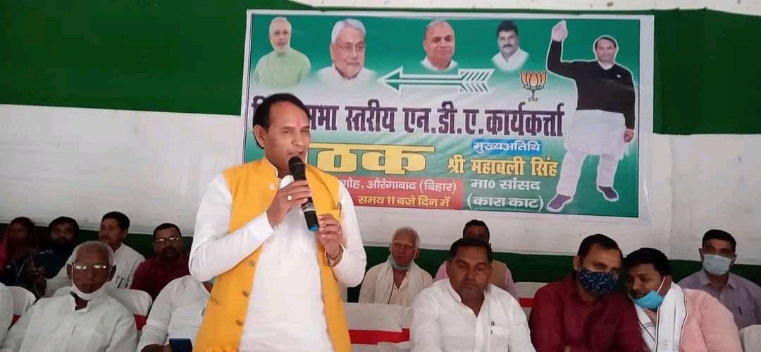 आज दिनाँक 27/03/2021को काराकाट संसदीय क्षेत्र के गोह विधानसभा के मुख्यालय में स्थित गौतम बुद्ध टाउन हॉल में आयोजित विधानसभा स्तरीय राजग कार्यकर्ता सम्मेलन में भाग लेते काराकाट के लोकप्रिय सांसद माननीय श्री महाबली सिंह ।।।साथ मे पार्टी के पदाधिकारि गण ।।