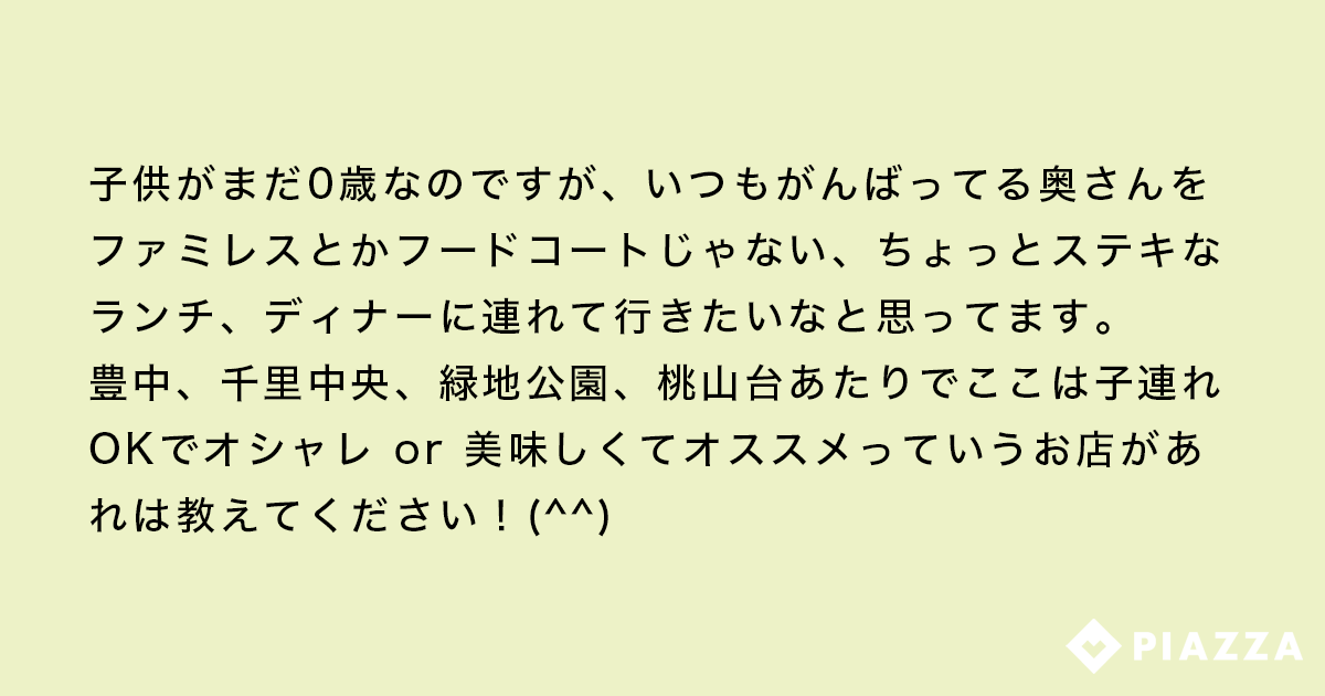 No1地域sns ピアッザ 公式 超素敵すぎるパパさんの投稿です 子連れokのお店情報はピアッザの得意とするところ 情報がたくさん集まりすぎて逆に迷っちゃうかも T Co Jrc4swvocr 千里中央 豊中 緑地公園 桃山台 子連れok 子連れ No1地域sns ピアッザ 公式 超素敵すぎるパパさんの投稿です 子連れokのお店情報はピアッザの得意とするところ 情報がたくさん集まりすぎて逆に迷っちゃうかも T Co Jrc4swvocr 千里中央 豊中 緑地公園 桃山台 子連れok 子連れ