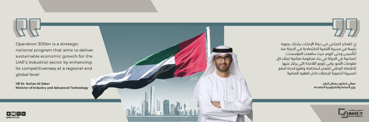 HE Dr. Sultan Al Jaber, Minister of Industry and Advanced Technology on #Operation300Bn and the pivotal role the industrial sector plays in supporting the national economy of the #UAE. #MakeItInTheEmirates #MoIAT #MoIATStartsHere