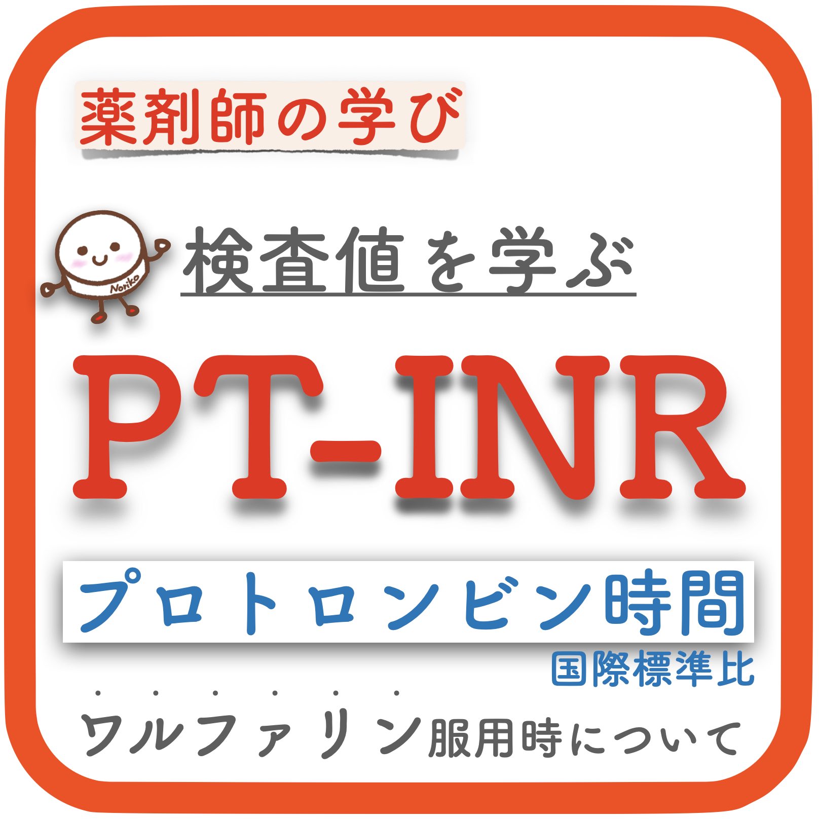 ワーファリン pt inr