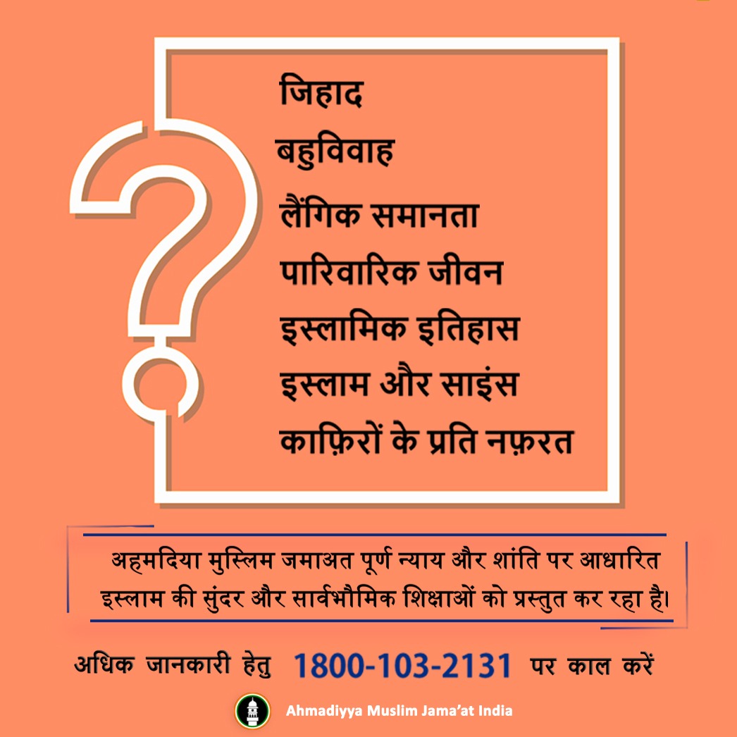 islaminind's tweet photo. To Know the true teachings of #Islam, #Ahmadiyyat, call us on our Tollfree number: 1800-103-2131 https://t.co/llWZAgN7SE