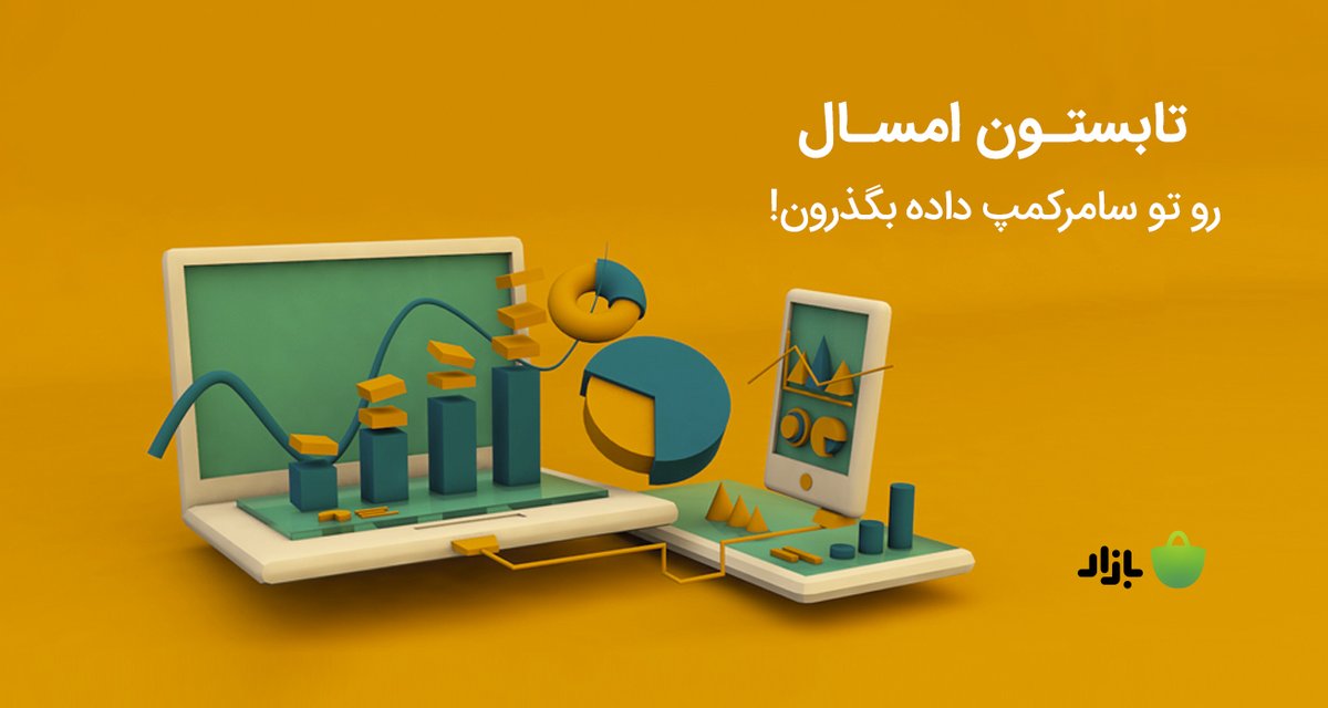 cafebazaarlife's tweet photo. ما در #کافه_بازار قصد داریم تابستان ۱۴۰۰ برای اون‌هایی که در حوزه علوم داده فعال هستند #سامرکمپ برگزار کنیم. 
از طریق لینک زیر اطلاعات بیشتر رو بخون و ثبت نام کن:
https://t.co/wYwBZSWdcp https://t.co/purxB1KhxT
