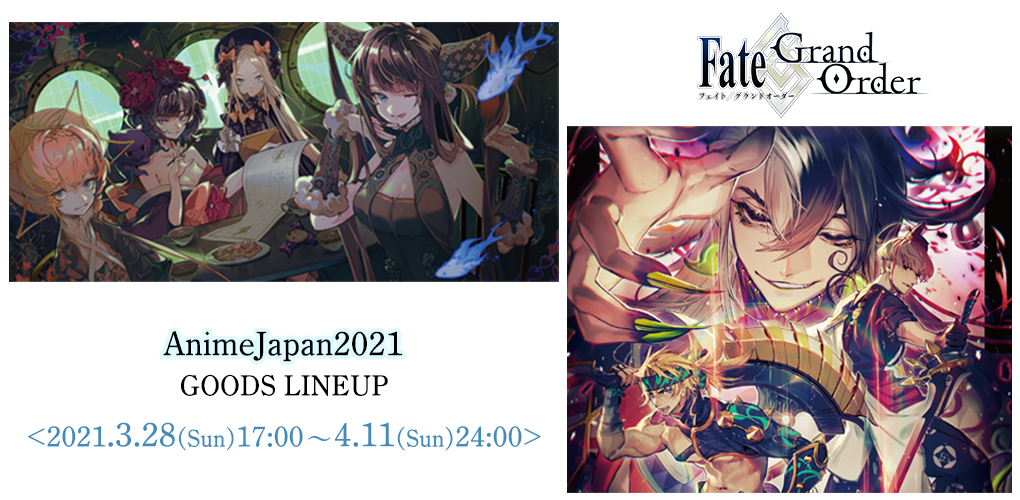 AnimeJapan 2021 グッズ】 「Fate/Grand Order」より新作グッズが登場