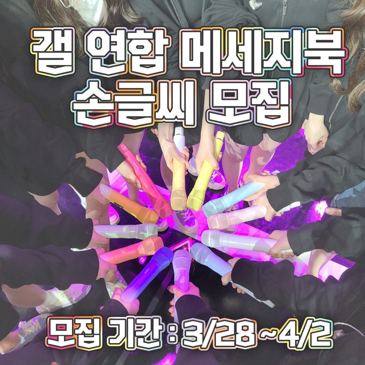DC_IZONECHU's tweet photo. 메세지북 손글씨 모집

'갤 연합 메세지북 : 평행우주 with WIZ*ONE'에 들어갈 손글씨를 모집하고 있습니다 

아래 주소의 손글씨 작성 시 유의사항을 확인해 주시고 많은 참여 부탁드립니다 🙏

📎https://t.co/fmkt4pfF1s

#아이즈원 #IZONE #アイズワン #평행우주 https://t.co/FCoFUtYQVT