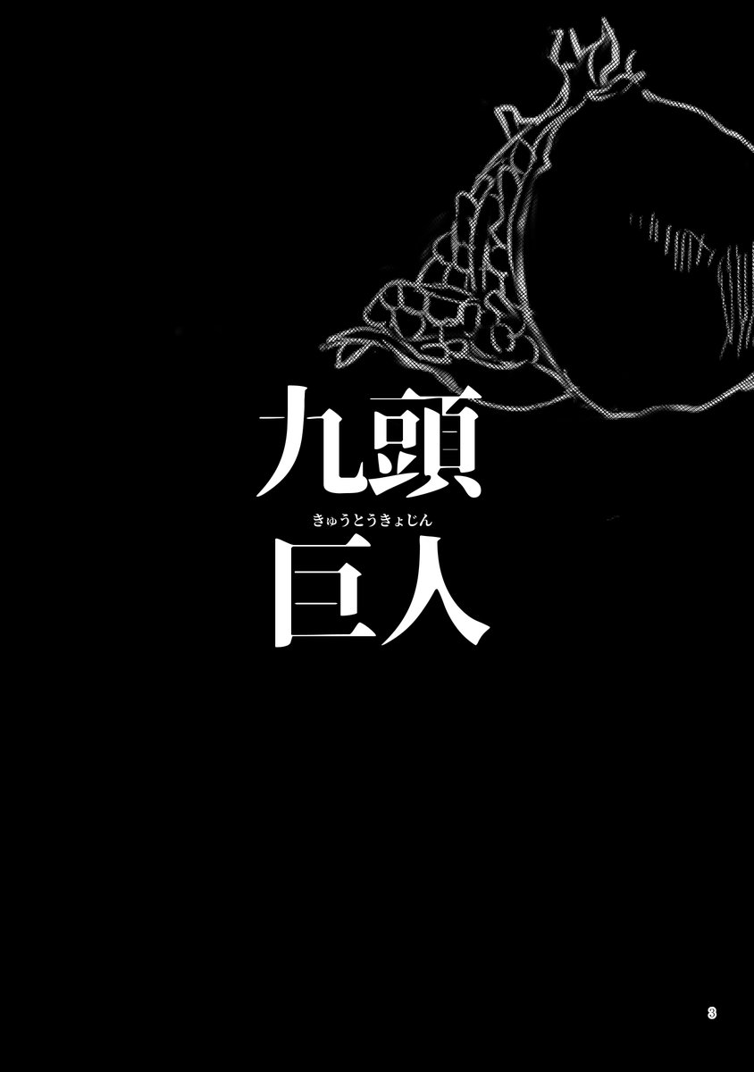 WEB再録『九頭巨人』2018年10月 1/4 