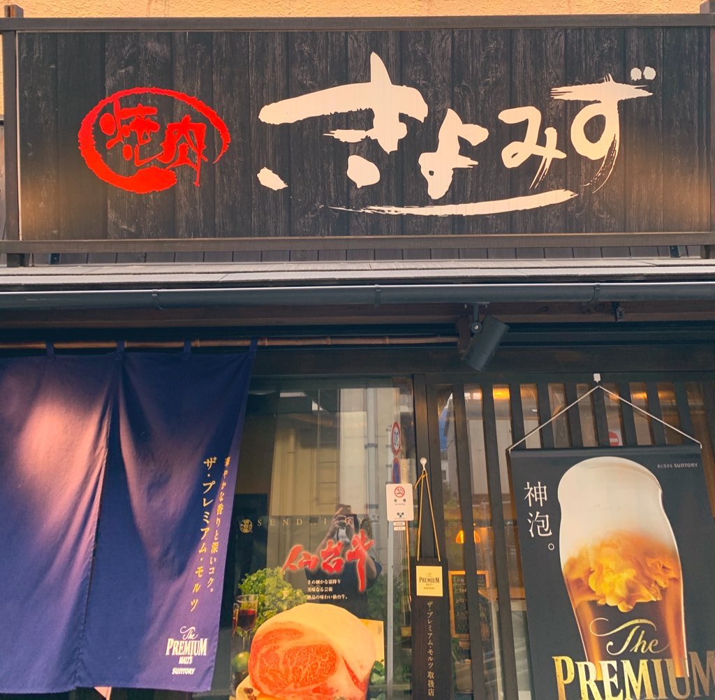 焼肉 きよみず 中村橋店 Kiyo Mizu Twitter