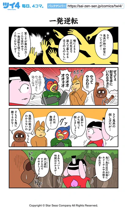 【一発逆転】あべまん『集え!アニマル昔話革命団』 https://t.co/RqEWdDdHrT #ツイ4 