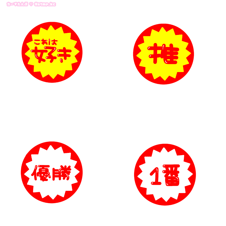 ち ちゃん ˏˋlit Link必読ˎˊ على تويتر 値引きシール 風 これは好き 推 優勝 1番 私の推し 今日のビジュ 広告の品 話題のイケメン 尊い きゅん あざとい 最高 常に旬 超いけめん かわいさ かっこよさご割増 量産 透過 素材 フリー素材 ちーすたんぷ 画像編集 ちー ち ちゃん ˏˋlit Link必読ˎˊ على تويتر 値引きシール 風 これは好き 推 優勝 1番 私の推し 今日のビジュ 広告の品 話題のイケメン 尊い きゅん あざとい 最高 常に旬 超いけめん かわいさ かっこよさご割増 量産 透過 素材 フリー素材 ちーすたんぷ 画像編集 ちー