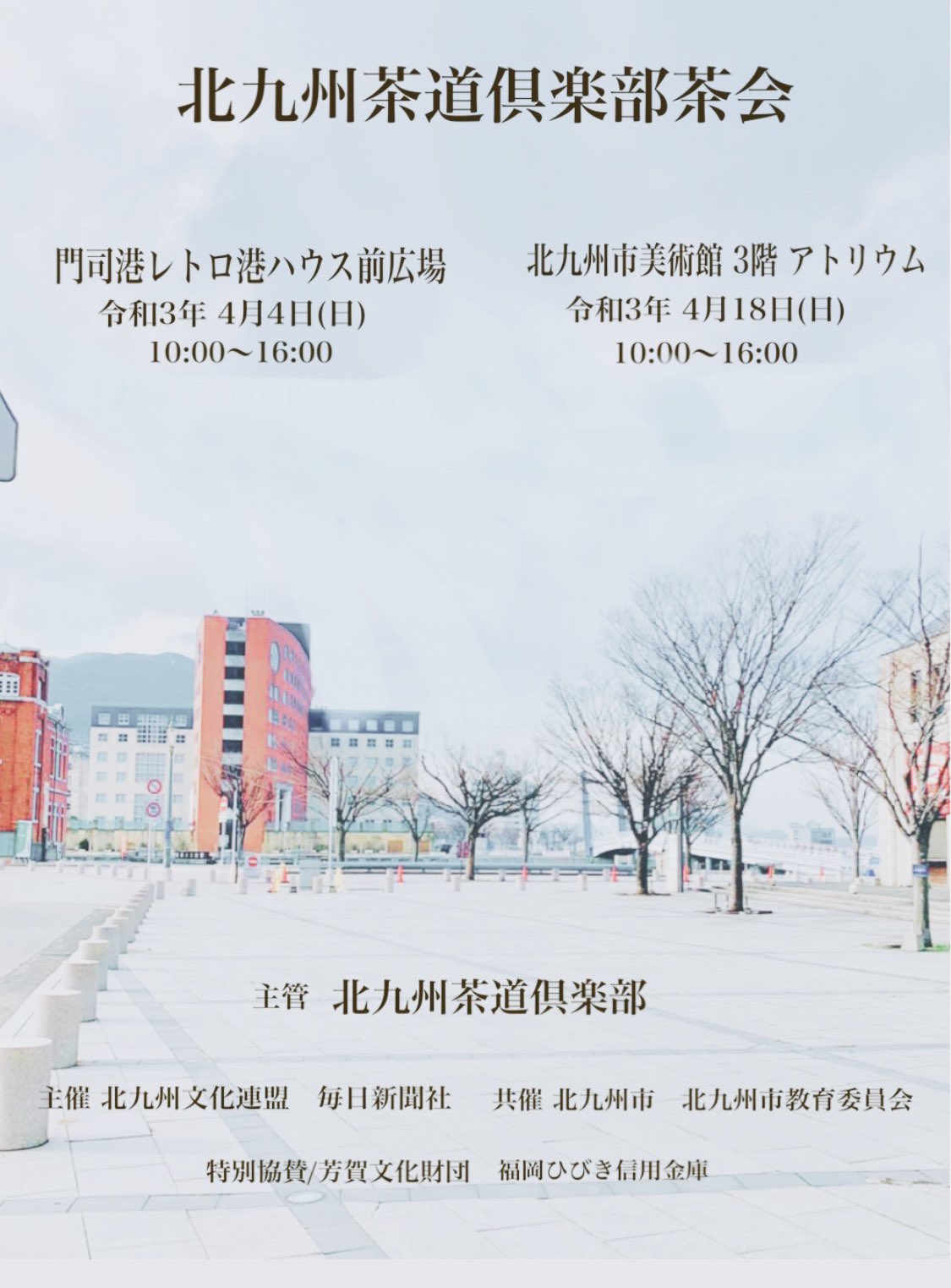 正坐一味 On Twitter 北九州茶道倶楽部茶会 門司港レトロ 雨天時港ハウス二階 北九州市美術館 アトリウム 関門海峡を眺めながらお抹茶を頂きませんか 北九州市美術館でのお茶会は初めての試みです 北九州茶道倶楽部 北九州文化連盟 北九州芸術祭 北九州 市美術館