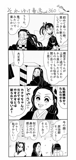 それゆけ善逸、明日はジャンプですねな第360弾。
当時まだあまり感情の動きが無かったはずのカナヲが単行本幕間イラストで箱に入る禰?豆子に優しい言葉をかけてたのと、大抵の人を呼び捨てにするカナヲが禰?豆子は「ちゃん」付けなのがとても嬉しかったです。
 #それゆけ善逸 