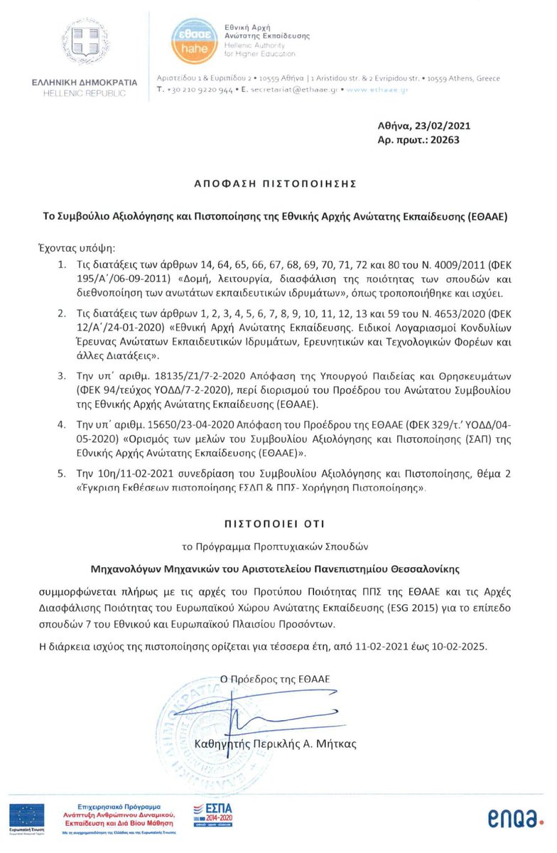 Είμαστε στην ευχάριστη θέση να σας πληροφορήσουμε ότι το Συμβούλιο Αξιολόγησης και Πιστοποίησης (ΣΑΠ) της ΕΘΑΑΕ, κατά τη συνεδρίαση 10/11-2-2021, αποφάσισε τη χορήγηση Πιστοποίησης στο Πρόγραμμα Προπτυχιακών Σπουδών του Τμήματος μας για τέσσερα (4) έτη.