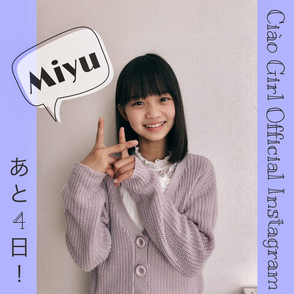 Ciao Girl ちゃお Ciao Girlオフィシャルinstagram 開設までのカウントダウン中 今日もちゃおガールと一緒にカウントダウンしちゃお Ciao Girlオフィシャルinstagram開設まで あと4日 ちゃお Ciaogirl Instagram 大島美優