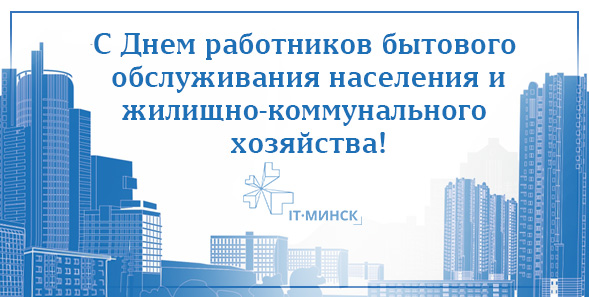 115bel's tweet photo. Поздравляем с профессиональным праздником – Днем работников бытового обслуживания населения и жилищно-коммунального хозяйства!
Благодаря вам, сотрудникам сферы ЖКХ,  наш город становится более благоустроенным,   жизнь в нем– комфортнее, а наш ежедневный быт–все более налаженным! https://t.co/feS5R1HuxY