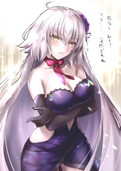 がんばれ邪ンヌちゃん #FGO 