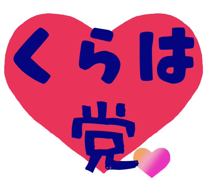 クラブハウス党のtwitterイラスト検索結果 クラブハウス党のtwitterイラスト検索結果