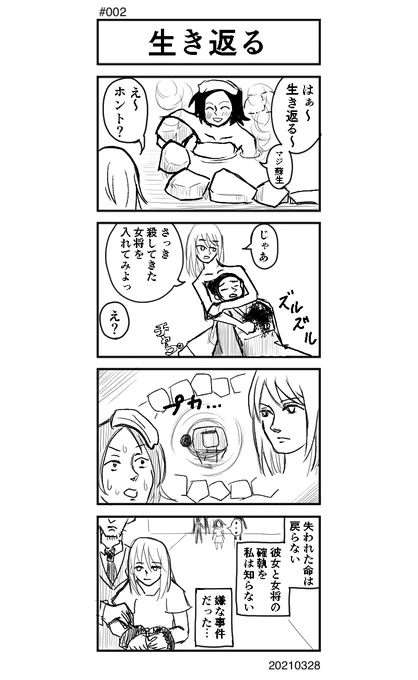 [No.2]生き返る
 #4コマ #4コママンガ #4コマ漫画 #漫画がよめるハッシュタグ 
