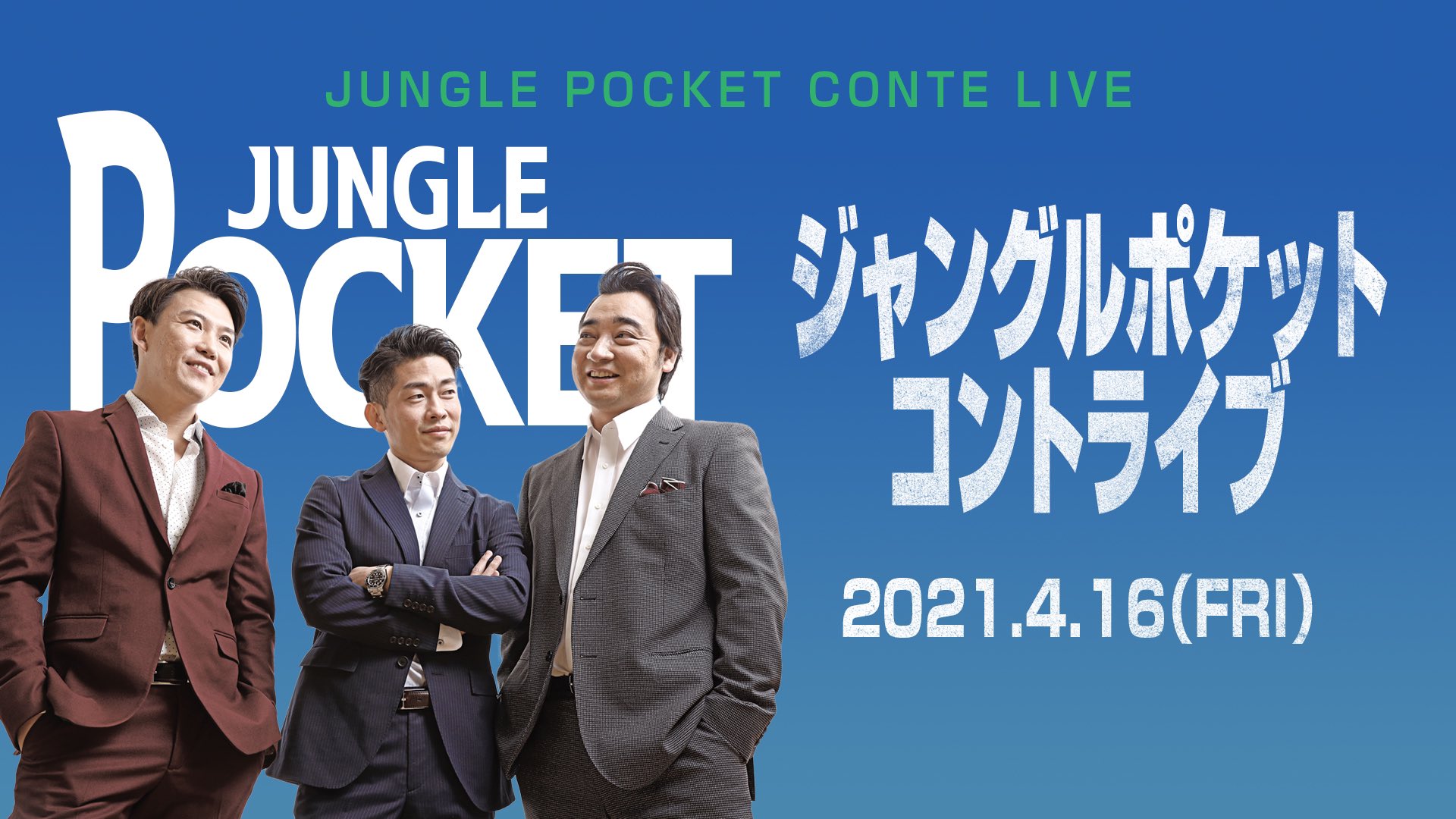 ジャンポケマネージャー ジャングルポケットコントライブについて 緊急事態宣言の解除に伴い座席数の増席 追加販売が行われております 是非チェックです T Co Txikuqessf オンライン配信もありますので 劇場に来るのが難しい方も是非