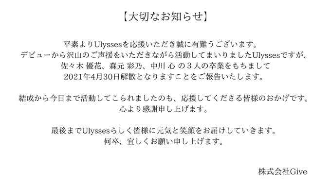 Ulysses 21年4月30日をもって全メンバー卒業 事務所退所 グループ解散 Idol Report Com