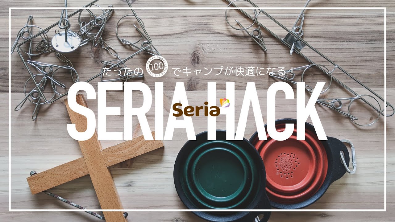 Slowcamp スローキャンプ 100均セリアのキャンプギアをhack たったの100円 税でキャンプが快適になっちゃいます T Co Vnhckhm6gk セリア 100均 アウトドア キャンプ 格安 初心者 ピンチハンガー ハンガー 鍋敷き 北欧風 シェラカップ