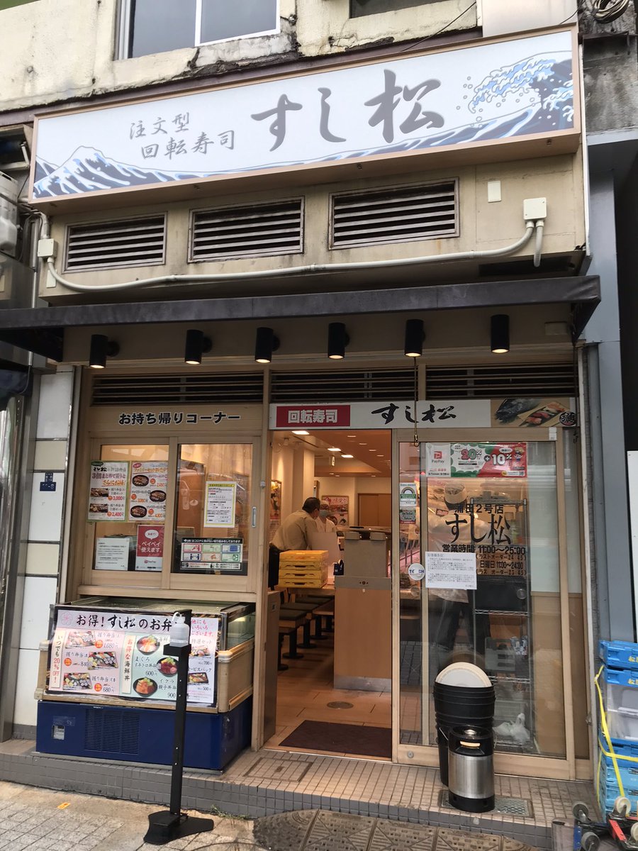 閉店 すし松 蒲田2号店