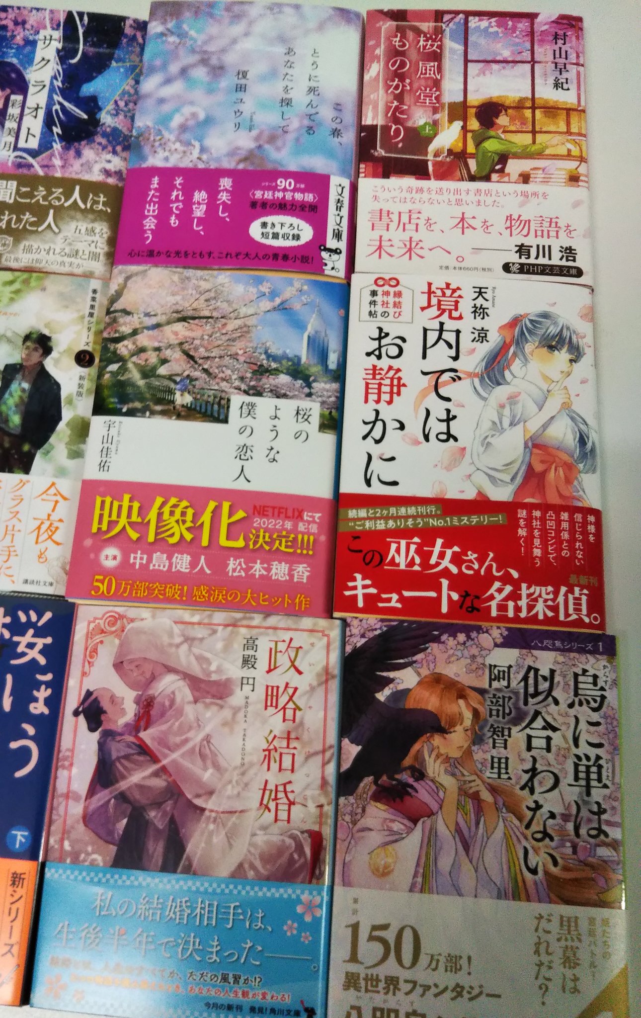 勝木書店 Super Kabos 鯖江店 店内の花を集めました 桜フェア 顎木あくみ さん わたしの幸せな結婚 住野よる さん 君の膵臓をたべたい 彩坂美月 さん サクラオト 榎田ユウリ さん この春 とうに死んでるあなたを探して 村山早紀 さん