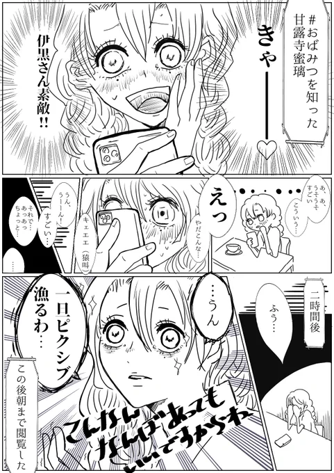 メタ漫画「 #おばみつ 」 