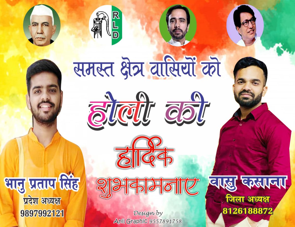 BhanuRLD's tweet photo. राष्ट्रीय लोकदल छात्र सभा उत्तराखंड की तरफ से होली की हार्दिक शुभकामनाएं।
@TeamRLD1 @jayantrld @RLDparty @RLDHathras @KasanaVasu https://t.co/lSxUEtHTKF