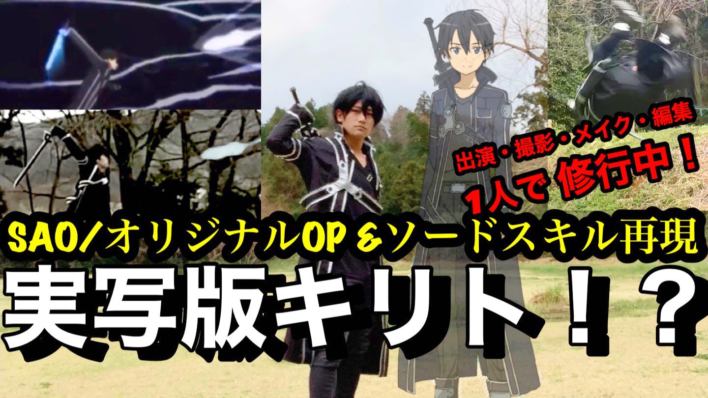 生谷 一樹 Sao ソードアート オンライン オリジナルop Amp ソードスキル再現 今回は出演 撮影 メイク 編集と全部1人でやってきました これもまた挑戦です Sao ソードアートオンライン キリト ソードスキル コスプレ どうぞご視聴ください