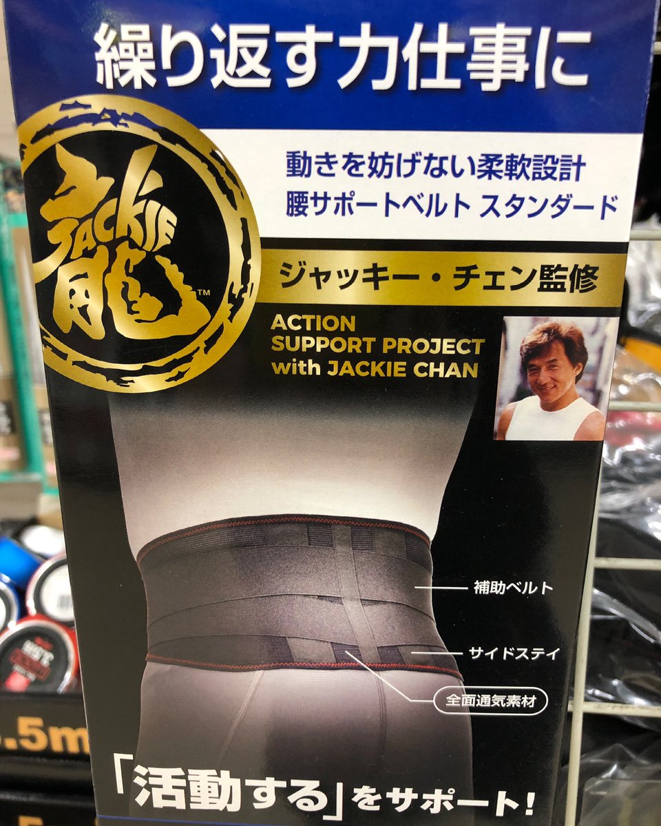 珍盤亭 娯楽師匠 ジャッキーチェン監修 腰サポートベルト アクションスターは腰が大事 珍盤亭 娯楽師匠 ジャッキーチェン監修 腰サポートベルト アクションスターは腰が大事