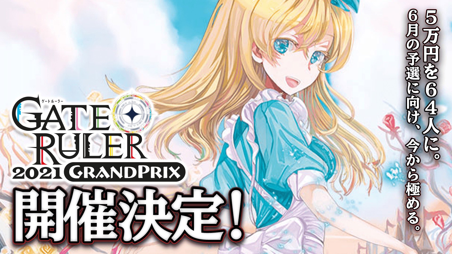 ゲートルーラー Gateruler ゲートルーラーグランプリ21開催 大変お待たせ致しました ユーザーの皆様にお知らせいたします ゲートルーラーグランプリ21 開催決定をお知らせ致します ゲートルーラー 詳細はこちらから