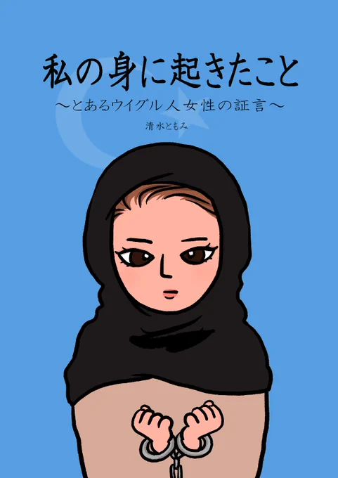【再掲】「私の身に起きたこと～とあるウイグル人の証言～」2019年8月31日にTwitterで初公開。1/5 #ウイグルを知ろう #私の身に起きたこと 