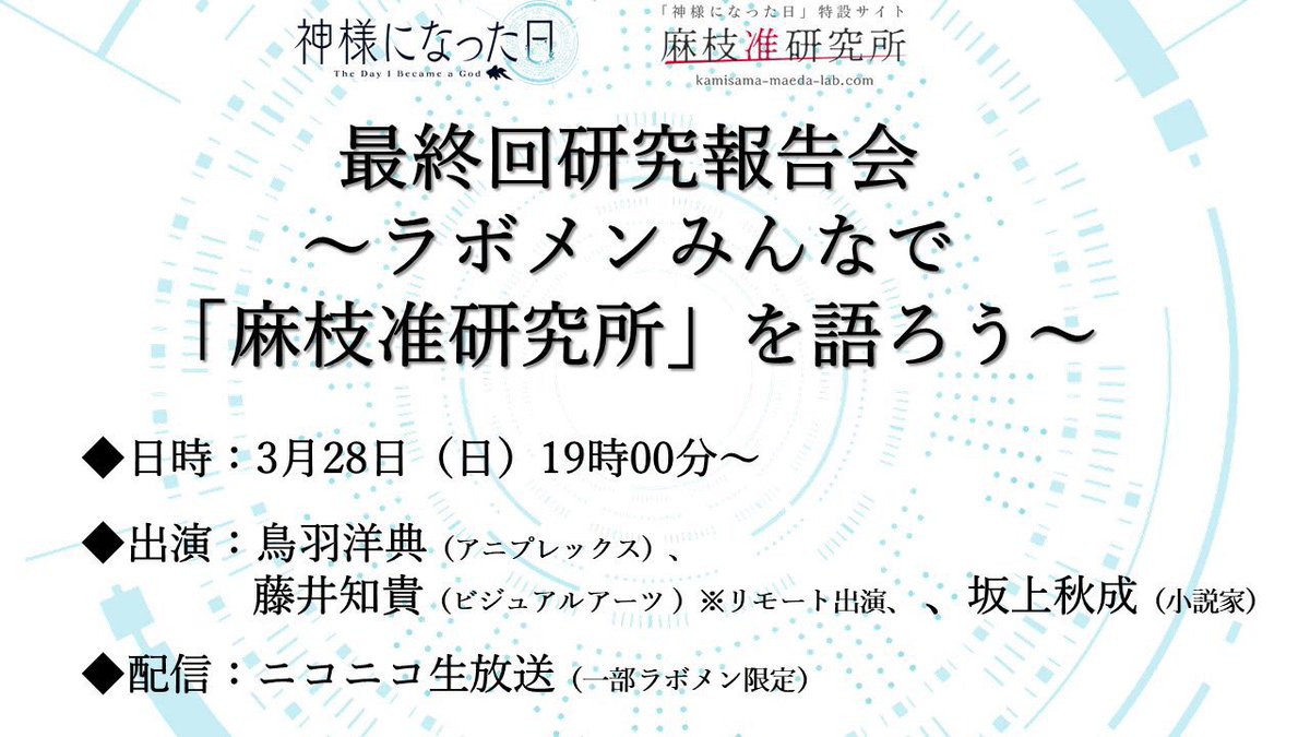 【研究報告会最終回まであと30分！】

本日19時から、
『最終回研究報告会〜ラボメンみんなで「麻枝准研究所」を語ろう〜』放送！

「麻枝准研究所」について語り尽くします！最終回となっておりますので、お見逃しなく！

▼視聴はこちら
live.nicovideo.jp/watch/lv330913…

#麻枝准研究所
